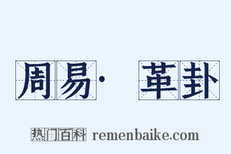 周易·革卦是什么意思的图片